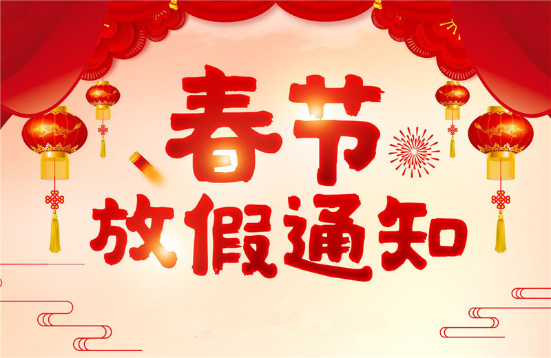 【羅寶節(jié)能】春節(jié)放假通知！
